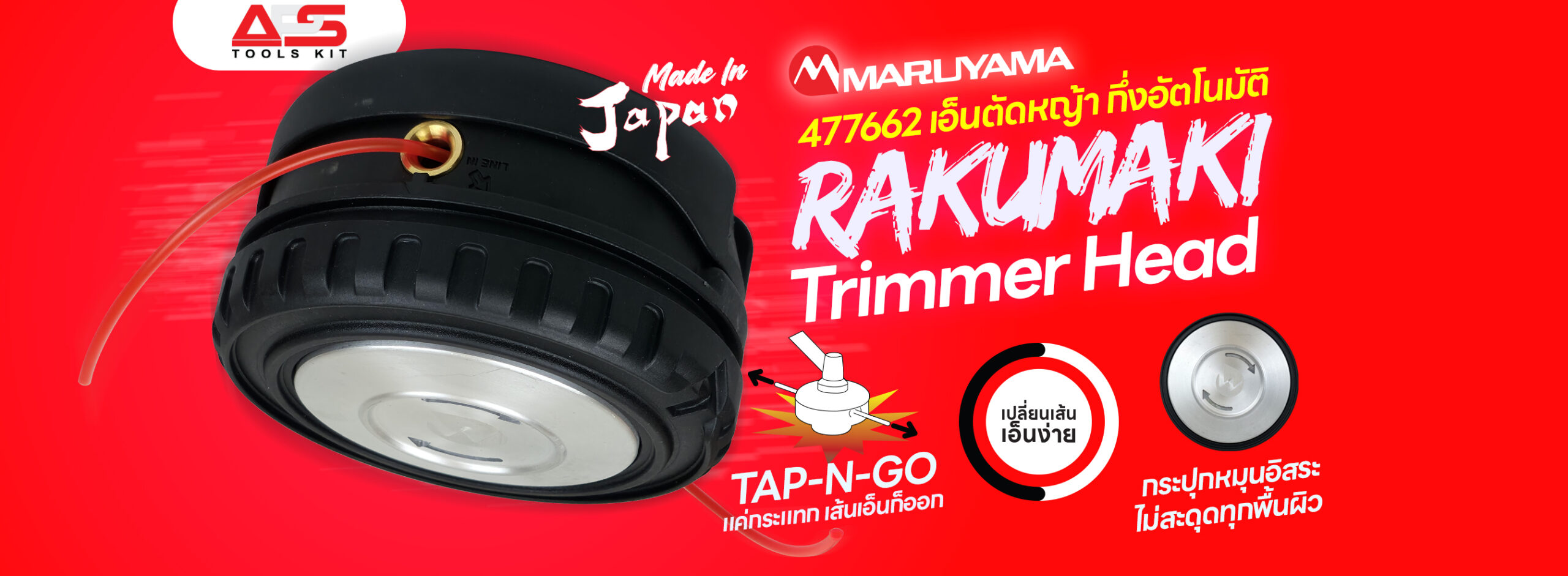 เอ็นตัดหญ้า Maruyama Trimmer Head 477662
